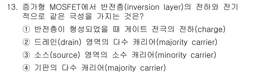 9급_국가직_공무원_전자공학개론 2016년 13번 - 정답 2번은 드레인이 형성될 때 게이트 전극의 전하가 전도채널을 생성하여... 에 관한 핵심 기출문제