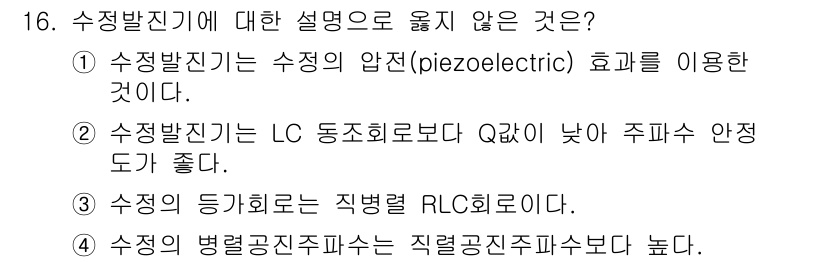 9급_국가직_공무원_전자공학개론 2016년 16번 - 수정발진기는 수정의 압전 효과를 이용해 고주파 전압을 발생시키는 장치로,... 에 관한 핵심 기출문제