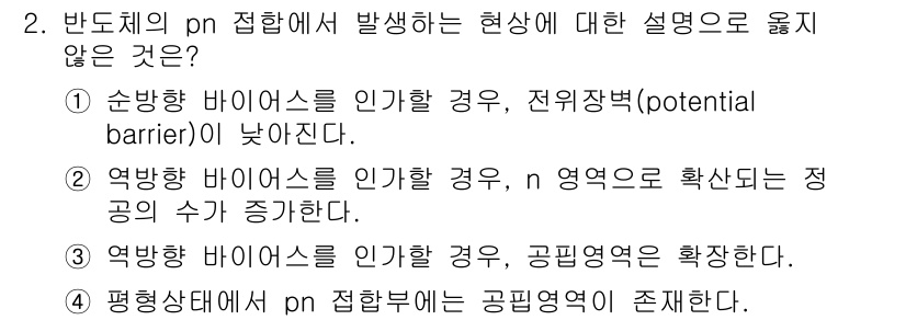 9급_국가직_공무원_전자공학개론 2016년 2번 - 전위장치(potential barrier)는 평형 상태에서 발생하며, 여... 에 관한 핵심 기출문제