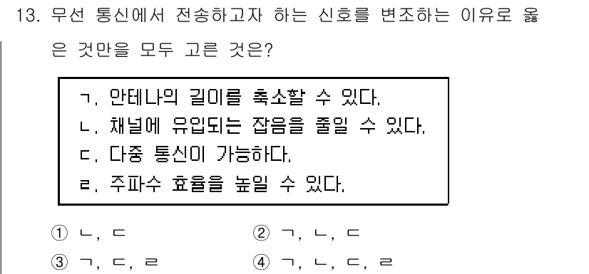 9급_국가직_공무원_전자공학개론 2017년 13번 - 무선 통신에서 신호를 변조하는 이유는 주파수 효율을 높이기 위한 것입니다... 에 관한 핵심 기출문제