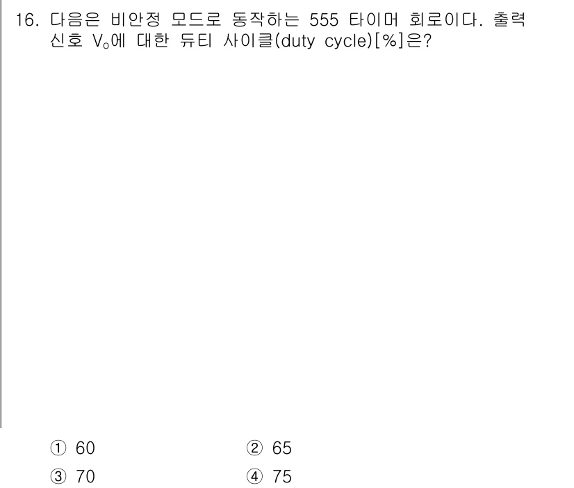 9급_국가직_공무원_전자공학개론 2017년 16번 - 555 타이머의 비안정 모드에서 출력 신호의 듀티 사이클(Duty Cyc... 에 관한 핵심 기출문제
