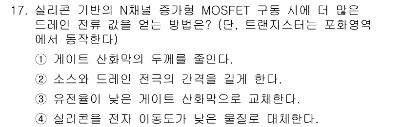 9급_국가직_공무원_전자공학개론 2017년 17번 - N채널 MOSFET는 전자 공학에서 효율적인 스위칭 소자로, 전자 이동도... 에 관한 핵심 기출문제