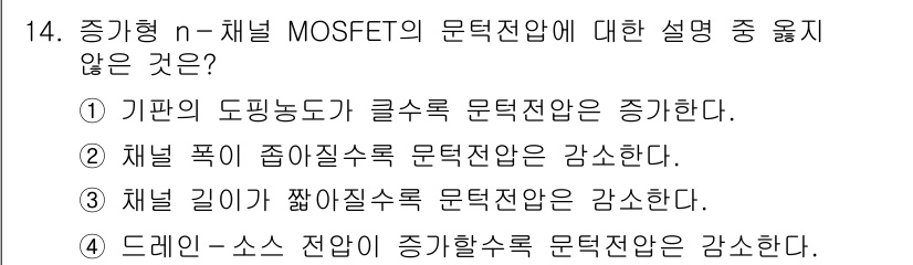 9급_국가직_공무원_전자공학개론 2018년 14번 - 정답 2번이 올바른 이유는 채널 폭이 좁아질수록 전류의 흐름이 제한되고,... 에 관한 핵심 기출문제