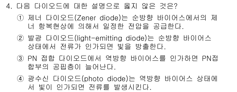 9급_국가직_공무원_전자공학개론 2018년 4번 - 해당 자격증의 핵심 개념을 묻는 객관식 문제