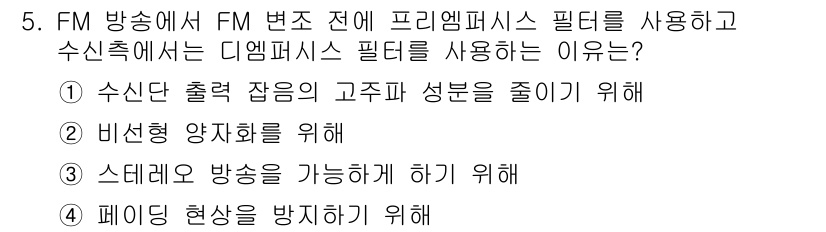 9급_국가직_공무원_전자공학개론 2018년 5번 - . 디엠퍼시스 필터는 수신단에서 아날로그 신호의 고주파 성분을 줄여주는 ... 에 관한 핵심 기출문제