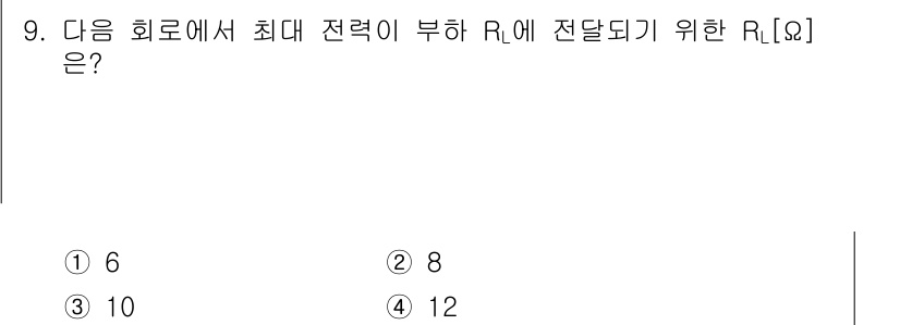 9급_국가직_공무원_전자공학개론 2018년 9번 - 최대 전력이 부하 저항 \( R_L \)에 전달되기 위해서는 부하 저항이... 에 관한 핵심 기출문제