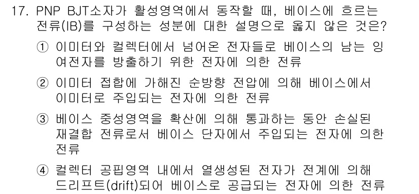 9급_국가직_공무원_전자공학개론 2019년 17번 - 정답 3은 "베이스 전압을 일정하게 유지하는 전자의 전달"이다. PNP ... 에 관한 핵심 기출문제