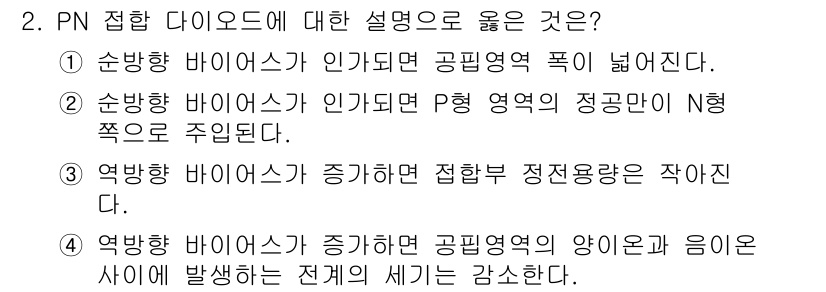 9급_국가직_공무원_전자공학개론 2019년 2번 - PN 접합 다이오드에서 역방향 바이어스가 증가하면 정접합부에서 전하의 밀... 에 관한 핵심 기출문제