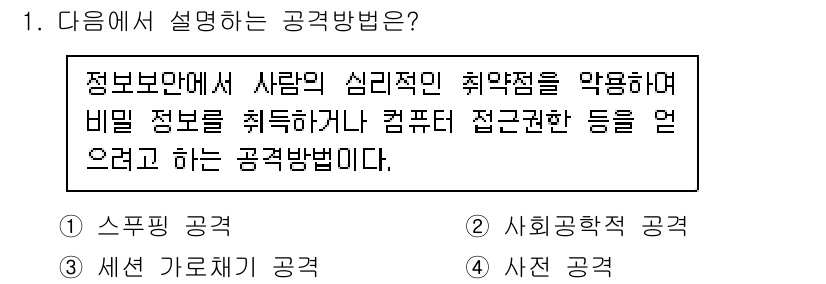 9급_국가직_공무원_정보보호론 2015년 1번 - "사회공학적 공격"은 사람의 심리적 취약점을 이용하여 정보를 얻거나 시스... 에 관한 핵심 기출문제