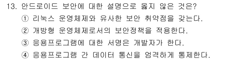 9급_국가직_공무원_정보보호론 2015년 13번 - 응용 프로그램 간 데이터 통신이 임계 구역을 포함하는 경우, 보안성을 높... 에 관한 핵심 기출문제