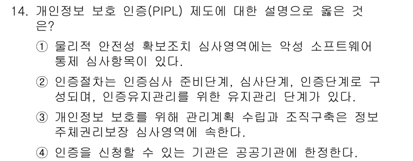 9급_국가직_공무원_정보보호론 2015년 14번 - 4. 개인정보 보호 인증(PIPL) 제도는 정보 주체의 권리를 보호하고,... 에 관한 핵심 기출문제