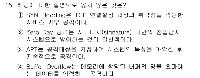 9급_국가직_공무원_정보보호론 2015년 15번 - 3번 APT(지능형 지속 위협)는 특정 시스템이나 조직을 장기간에 걸쳐 ... 에 관한 핵심 기출문제