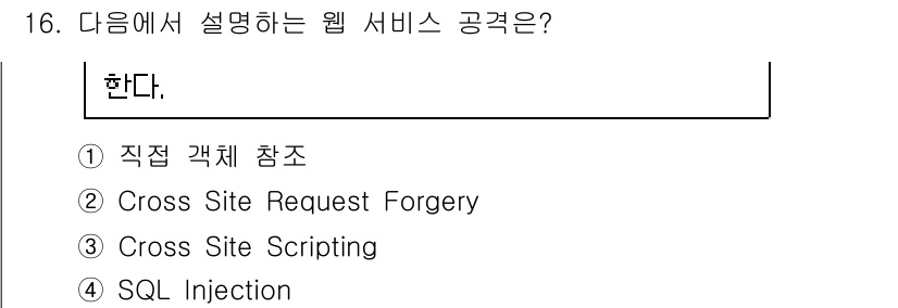 9급_국가직_공무원_정보보호론 2015년 16번 - 정답은 4번 SQL Injection입니다. SQL Injection은 ... 에 관한 핵심 기출문제