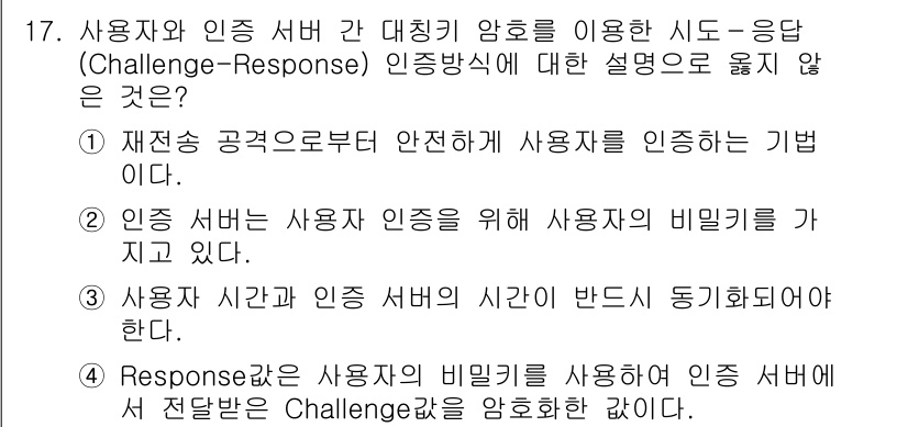 9급_국가직_공무원_정보보호론 2015년 17번 - 정답 3번은 사용자의 시간과 인증 서버의 시간이 반드시 동기화되어야 한다... 에 관한 핵심 기출문제