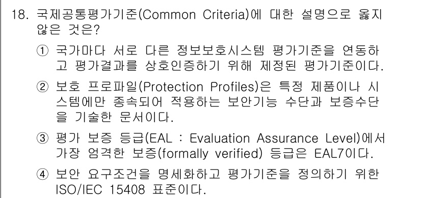 9급_국가직_공무원_정보보호론 2015년 18번 - 3번이 정답이 아닙니다. ISO/IEC 15400은 정보 보안 관리 시스... 에 관한 핵심 기출문제