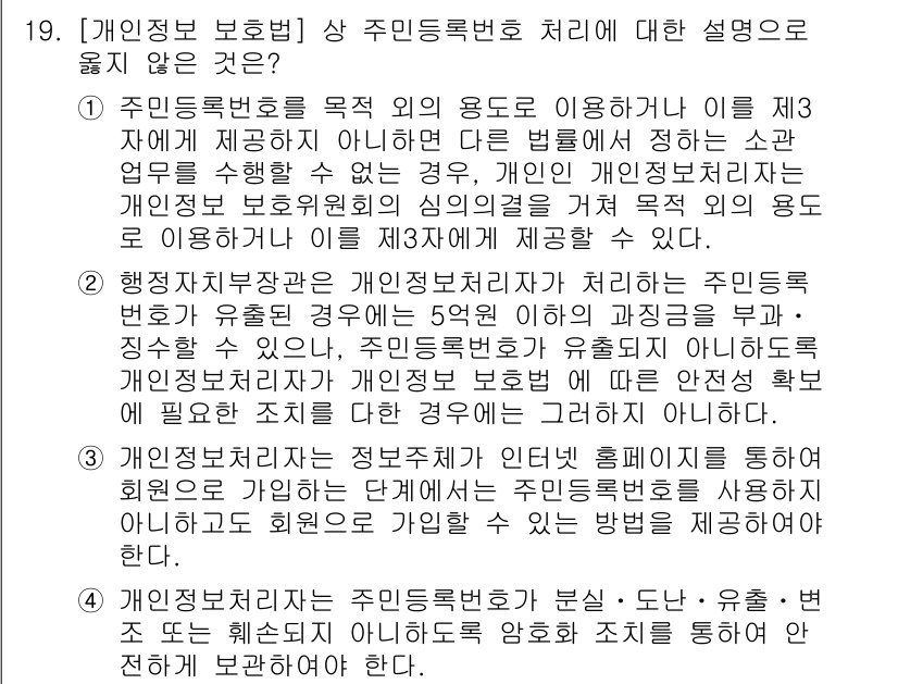 9급_국가직_공무원_정보보호론 2015년 19번 - . 

주민등록번호는 개인 식별의 목적으로만 사용되어야 하며, 제3자에게... 에 관한 핵심 기출문제