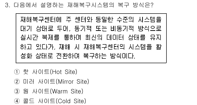9급_국가직_공무원_정보보호론 2015년 3번 - 정답은 1번 핫 사이트(Hot Site)입니다. 핫 사이트는 재해 복구를... 에 관한 핵심 기출문제