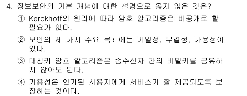 9급_국가직_공무원_정보보호론 2015년 4번 - 정답인 3번은 대칭형 알고리즘 간의 비밀키 공유를 필요로 하지 않는다는 ... 에 관한 핵심 기출문제