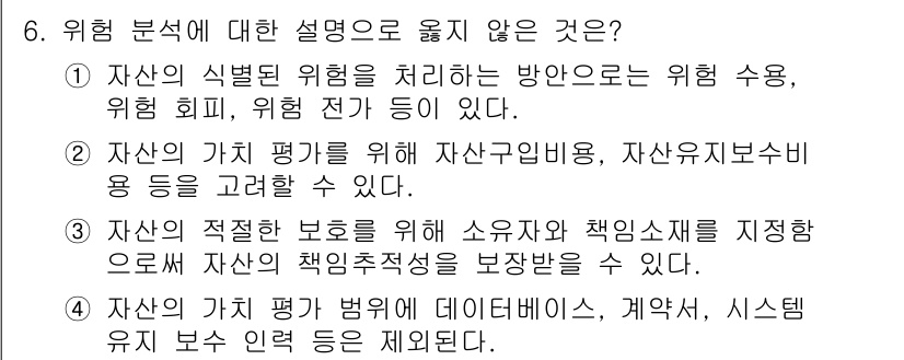 9급_국가직_공무원_정보보호론 2015년 6번 - 해당 보기는 위험 분석 관련 설명 중 적절하지 않은 사항을 제시하고 있습... 에 관한 핵심 기출문제