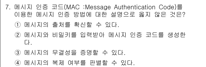 9급_국가직_공무원_정보보호론 2015년 7번 - 메시지 인증 코드(MAC)는 메시지의 무결성과 출처를 확인하기 위한 방법... 에 관한 핵심 기출문제