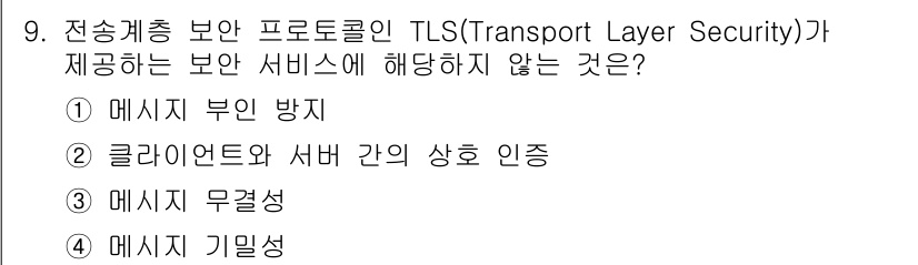 9급_국가직_공무원_정보보호론 2015년 9번 - TLS는 데이터 전송 중 메시지의 기밀성을 제공하지만 메시지의 무결성이나... 에 관한 핵심 기출문제