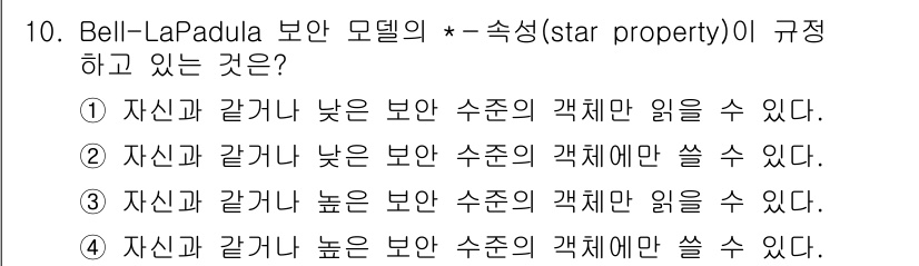 9급_국가직_공무원_정보보호론 2016년 10번 - Bell-LaPadula 모델의 스타 속성은 주체가 자신보다 높은 보안 ... 에 관한 핵심 기출문제