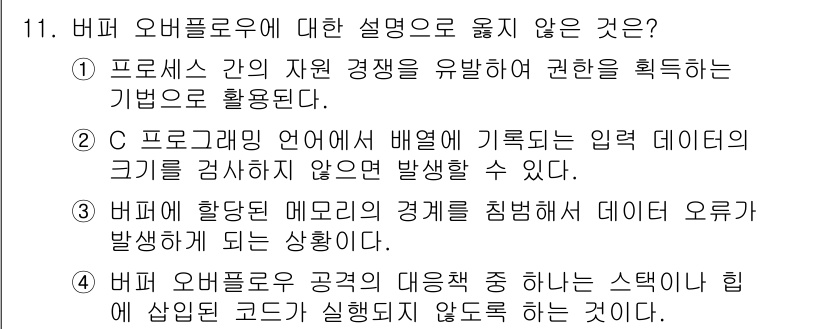 9급_국가직_공무원_정보보호론 2016년 11번 - 정답 5번이 유일하게 옳지 않은 설명입니다. 버퍼 오버플로우 공격은 공격... 에 관한 핵심 기출문제
