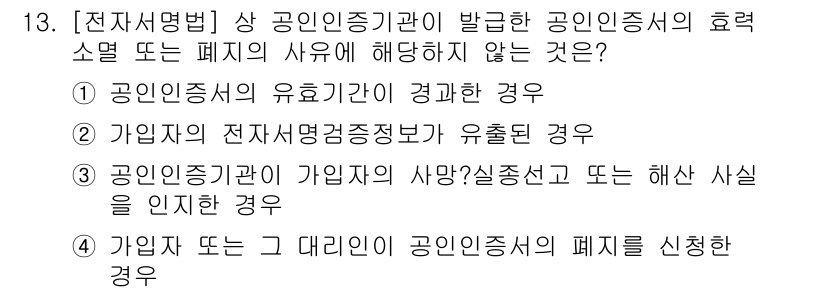 9급_국가직_공무원_정보보호론 2016년 13번 - 공공기관이 가입자 또는 그 대리인으로부터 전자서명증명서의 폐지를 신청받는... 에 관한 핵심 기출문제