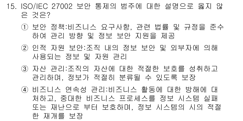 9급_국가직_공무원_정보보호론 2016년 15번 - ISO/IEC 27002에서는 정보 보안 관리의 실천적 지침을 제공하며,... 에 관한 핵심 기출문제
