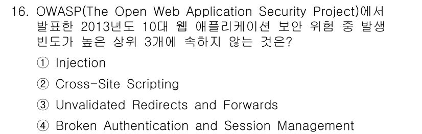 9급_국가직_공무원_정보보호론 2016년 16번 - OWASP에서 발표한 2013년의 웹 애플리케이션 보안 위험 중 3대 위... 에 관한 핵심 기출문제