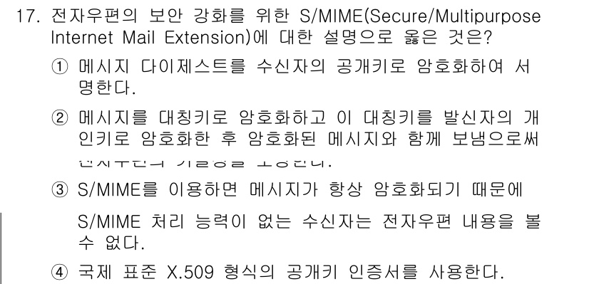 9급_국가직_공무원_정보보호론 2016년 17번 - S/MIME은 전자 메일의 보안을 위해 메시지를 암호화하고 인증하는 표준... 에 관한 핵심 기출문제