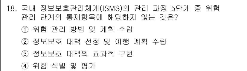 9급_국가직_공무원_정보보호론 2016년 18번 - ISMS의 위험 관리 단계는 위험 식별, 평가 및 대응 등을 포함하며, ... 에 관한 핵심 기출문제