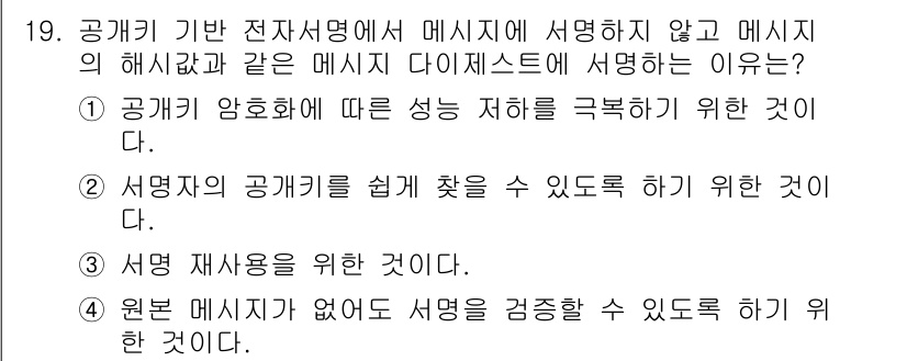 9급_국가직_공무원_정보보호론 2016년 19번 - 공개키 기반 전자서명에서 메시지에 서명하지 않고 메시지 해시값에 서명하는... 에 관한 핵심 기출문제