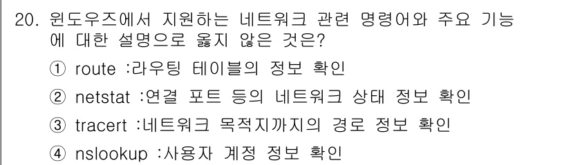 9급_국가직_공무원_정보보호론 2016년 20번 - 정답 ④ nslookup입니다. nslookup은 주로 도메인 이름 해석... 에 관한 핵심 기출문제