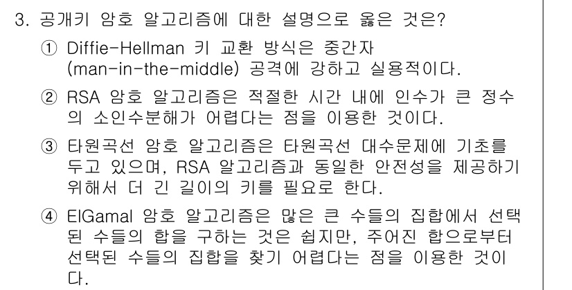 9급_국가직_공무원_정보보호론 2016년 3번 - . RSA 암호 알고리즘은 적절한 키 내에 인수분해 문제의 소인수분해가 ... 에 관한 핵심 기출문제
