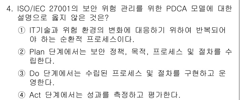 9급_국가직_공무원_정보보호론 2016년 4번 - ISO/IEC 27001의 PDCA 모델에서는 성과를 측정하고 평가하는 ... 에 관한 핵심 기출문제