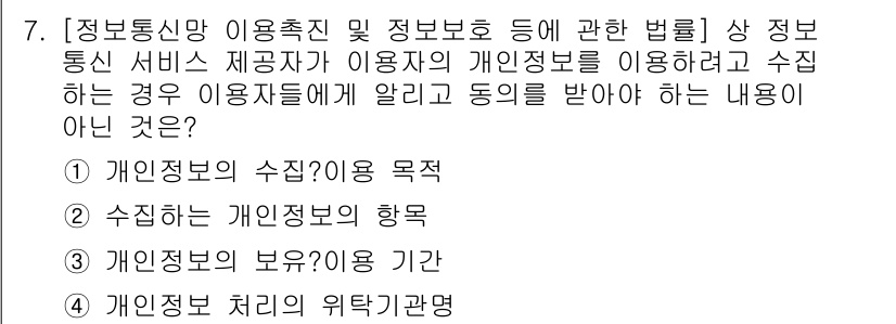 9급_국가직_공무원_정보보호론 2016년 7번 - 정답 4번은 "개인정보 처리의 위탁개념"에 대한 내용으로, 정보통신망 이... 에 관한 핵심 기출문제