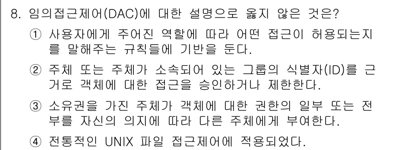 9급_국가직_공무원_정보보호론 2016년 8번 - 해당 자격증의 핵심 개념을 묻는 객관식 문제