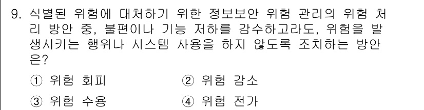 9급_국가직_공무원_정보보호론 2016년 9번 - 정답은 1번 '위험 회피'입니다. 위험 회피는 잠재적인 위험을 회피하거나... 에 관한 핵심 기출문제