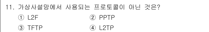 9급_국가직_공무원_정보보호론 2017년 11번 - 정답은 3번 TFTF입니다. L2F, PPTP, L2TP는 모두 가상사설... 에 관한 핵심 기출문제