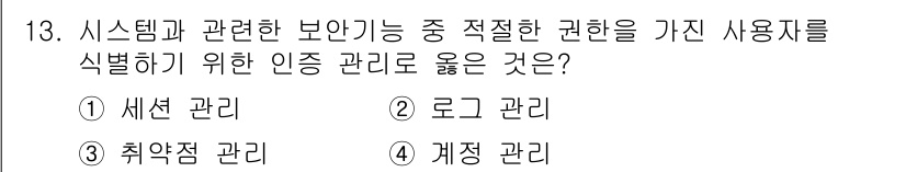 9급_국가직_공무원_정보보호론 2017년 13번 - 정답은 2번 "로그 관리"입니다. 로그 관리는 시스템의 사용 기록을 추적... 에 관한 핵심 기출문제