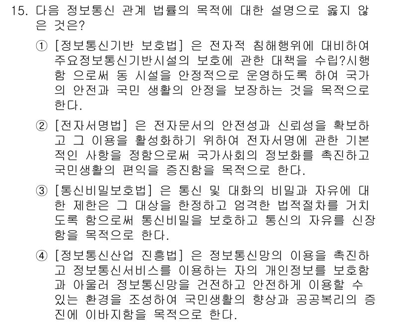 9급_국가직_공무원_정보보호론 2017년 15번 - 3번은 통신 비밀과 신뢰성을 강조하는 내용이며, 정보 보호에 대한 구체적... 에 관한 핵심 기출문제