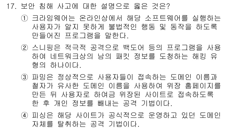 9급_국가직_공무원_정보보호론 2017년 17번 - 1. 크래킹은 온라인 환경에서 소프트웨어의 취약점을 이용해 불법적으로 시... 에 관한 핵심 기출문제