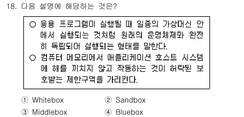 9급_국가직_공무원_정보보호론 2017년 18번 - 설명에서는 응용 프로그램이 실행될 때 발생할 수 있는 일종의 예상치 못한... 에 관한 핵심 기출문제