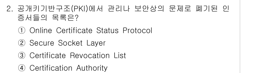 9급_국가직_공무원_정보보호론 2017년 2번 - 인증서 해지 목록(Certificate Revocation List, C... 에 관한 핵심 기출문제