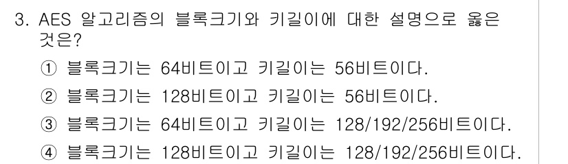 9급_국가직_공무원_정보보호론 2017년 3번 - 정답 4번. AES(고급 암호화 표준)는 블록 크기가 128비트이며, 키... 에 관한 핵심 기출문제
