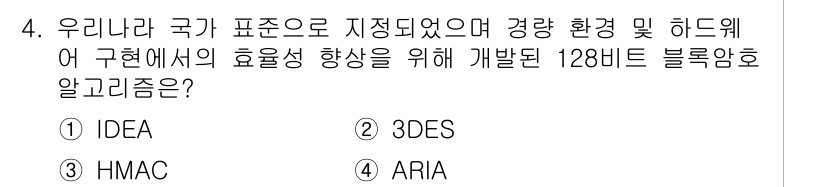 9급_국가직_공무원_정보보호론 2017년 4번 - 정답은 4번 ARIA입니다. ARIA는 128비트를 지원하는 블록 암호 ... 에 관한 핵심 기출문제