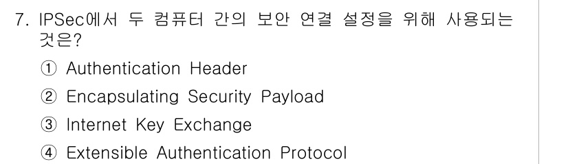 9급_국가직_공무원_정보보호론 2017년 7번 - 정답인 ③ Internet Key Exchange(IKE)는 두 컴퓨터 ... 에 관한 핵심 기출문제