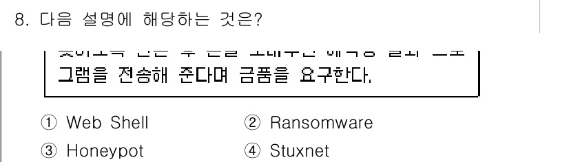 9급_국가직_공무원_정보보호론 2017년 8번 - 해당 설명은 공격자가 시스템에 침투한 후 유인하는 역할을 하는 것으로, ... 에 관한 핵심 기출문제