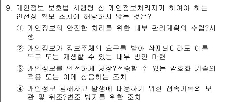 9급_국가직_공무원_정보보호론 2017년 9번 - . 개인정보의 안전한 처리를 위한 내부 관리체계의 수립이행은 정보 보호의... 에 관한 핵심 기출문제